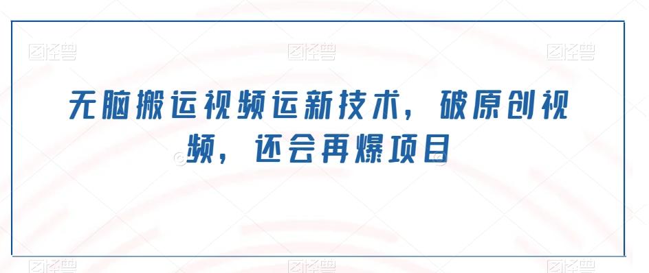 无脑搬运视频运新技术，破原创视频，还会再爆项目-谷进海小站