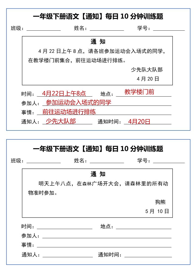 一年级下语文《通知专项》每日10分钟训练（无答案）-谷进海小站