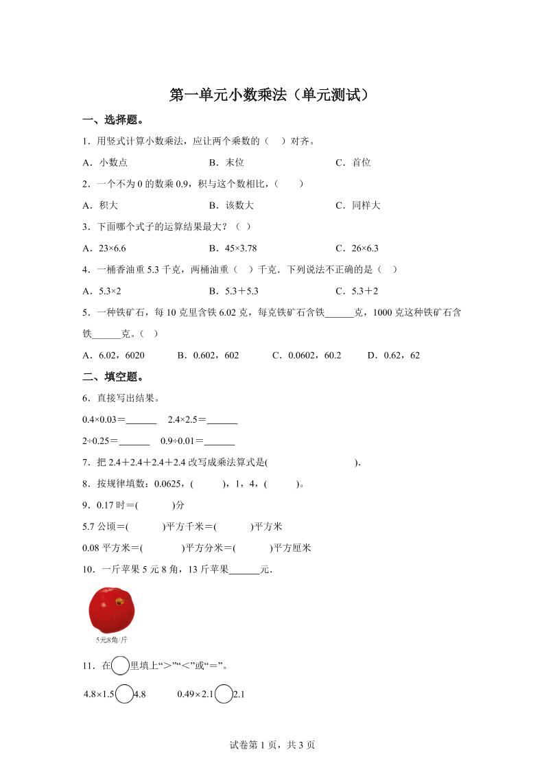 西师大版数学五年级上册第一单元《小数乘法》单元测试卷-谷进海小站