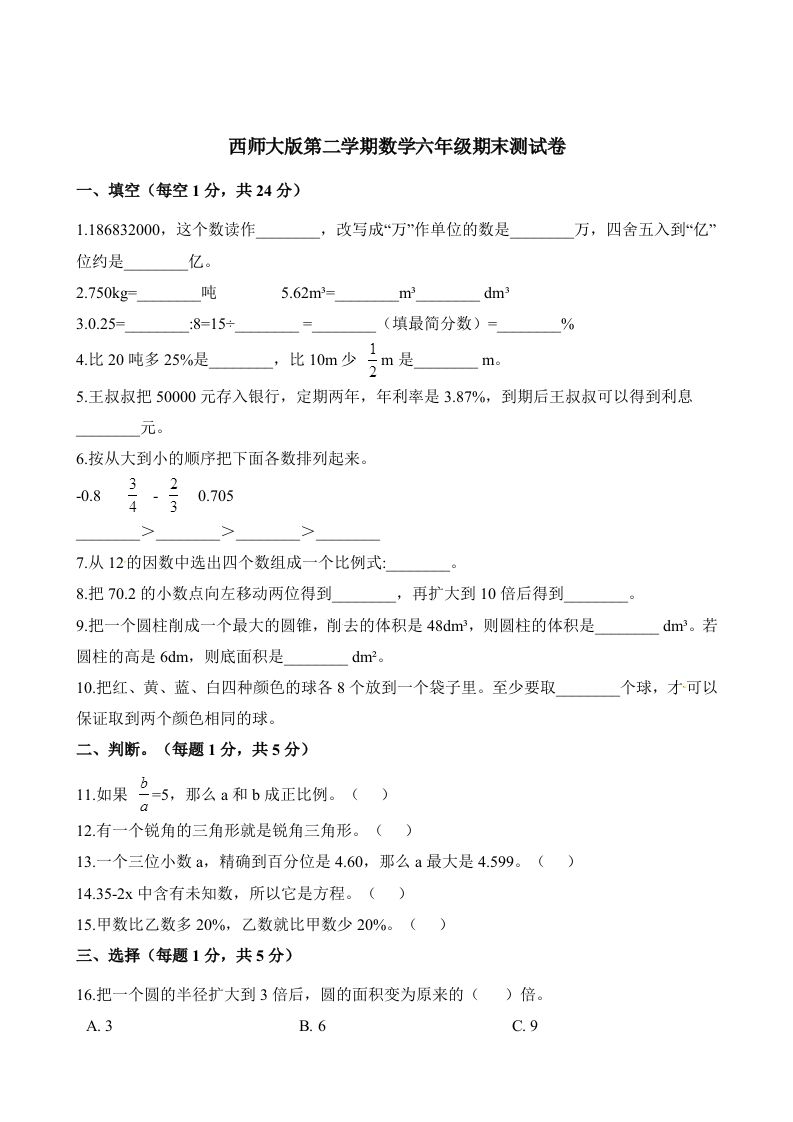 西师大版小学六年级下册期末考试数学试卷2（含解析）-谷进海小站
