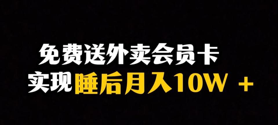 靠送外卖会员卡实现睡后月入10万＋冷门暴利赛道，保姆式教学【揭秘】-谷进海小站