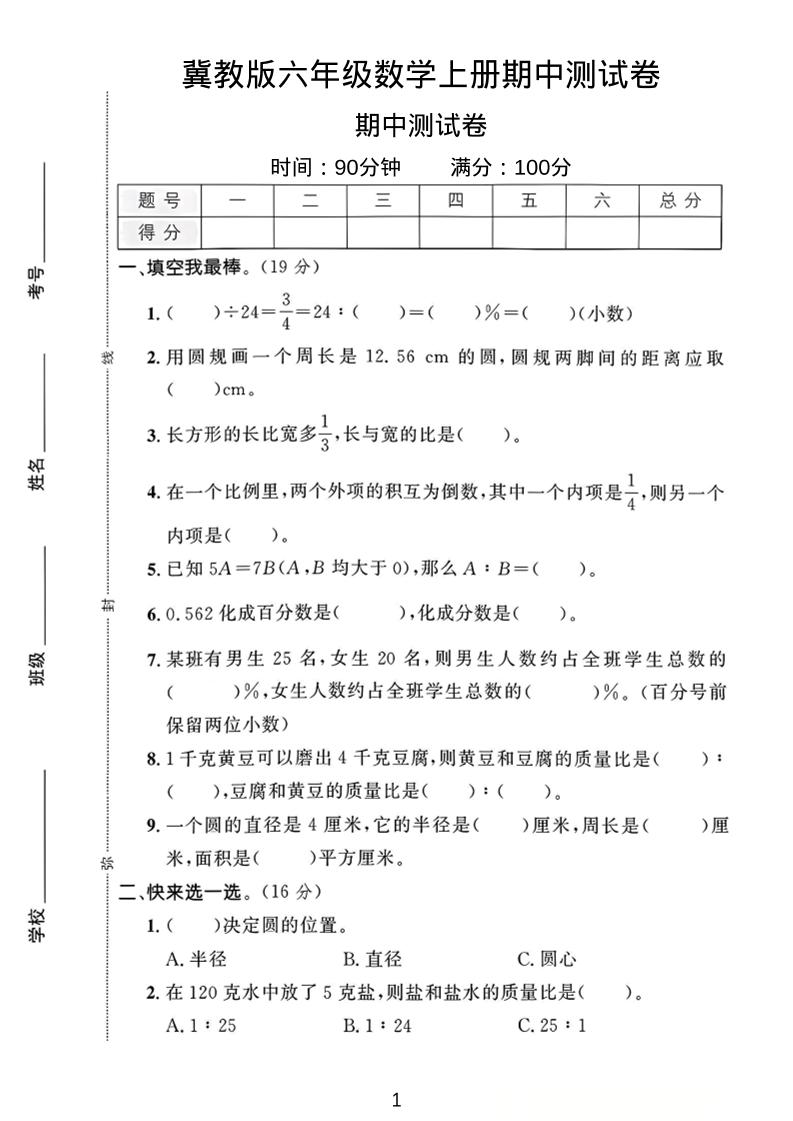 六年级上冀教版数学期中测试卷1-谷进海小站