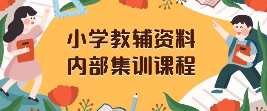 小学教辅资料，内部集训保姆级教程，私域一单收益29-129（教程+资料）-谷进海小站
