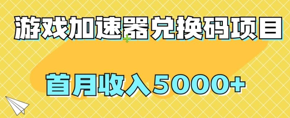 【全网首发】游戏加速器兑换码项目，首月收入5000+【揭秘】-谷进海小站