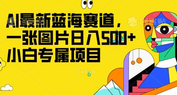 最新ai蓝海赛道，一张图片日入500+，小白专属项目-谷进海小站