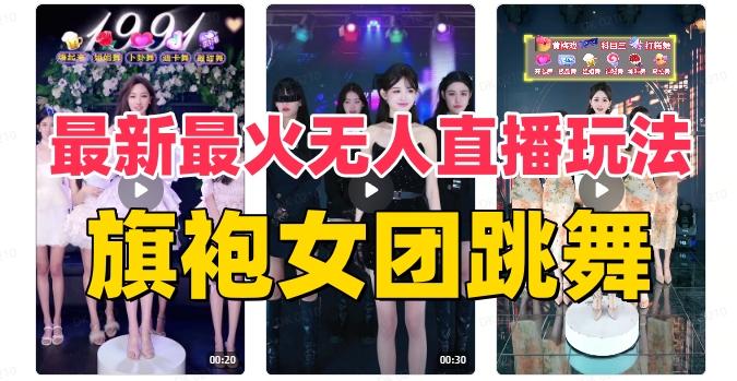抖音最新最火旗袍女团跳舞无人直播玩法（含开播视频教程+软件+互动视频素材）-谷进海小站