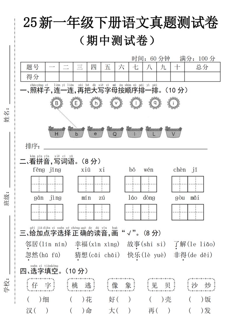 25年一下语文期中真题测试卷–风景4页-谷进海小站