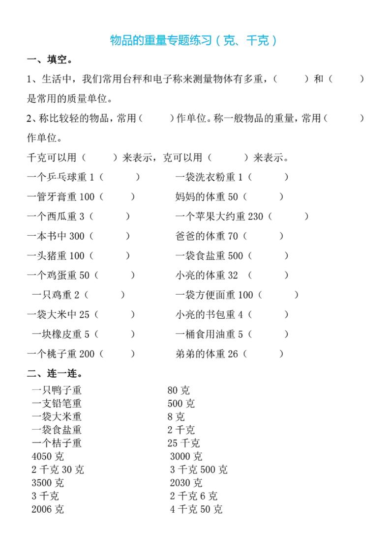 二下数学克与千克专项练习4页-谷进海小站