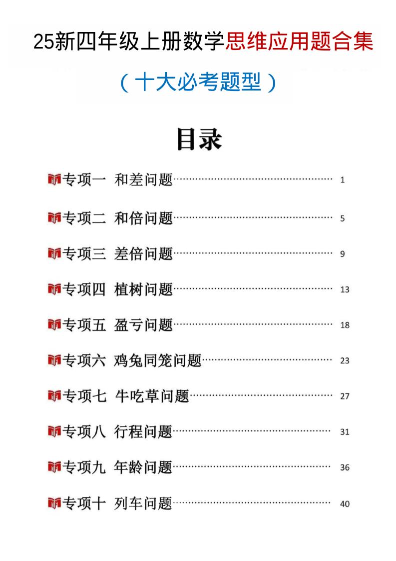 25新四上数学思维应用题十大必考题型训练合集（含答案54页）-谷进海小站