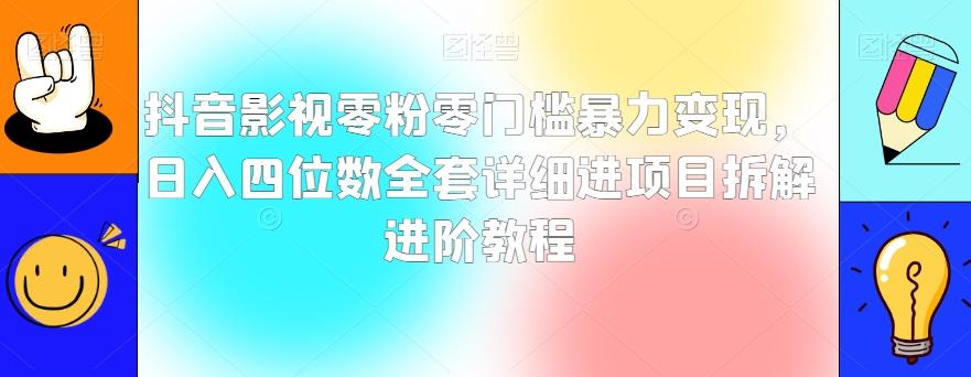抖音影视零粉零门槛暴力变现，日入四位数全套详细进项目拆解进阶教程【揭秘】-谷进海小站