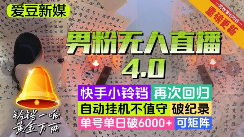 【爱豆新媒】男粉无人直播4.0：单号单日破6000+，再破纪录，可矩阵【揭秘】-谷进海小站