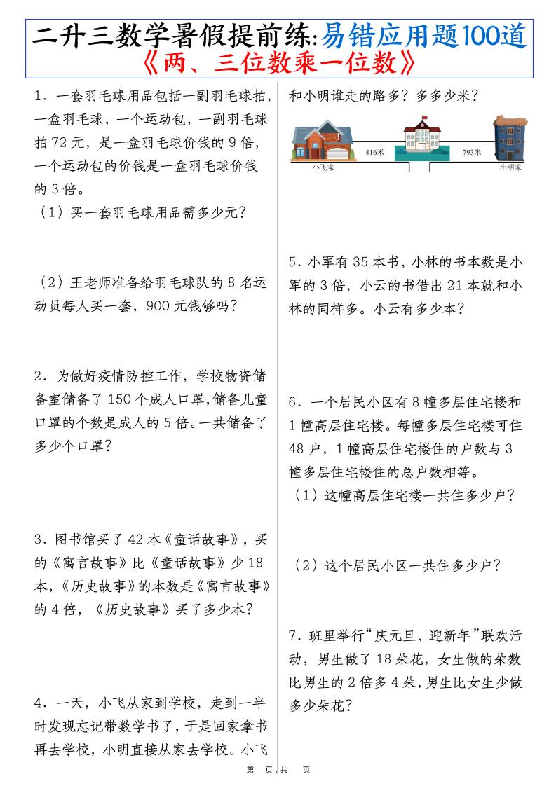 二升三数学暑假提前练《两、三位数乘一位数》易错应用题100道（含答案解析49页）-三上数学-谷进海小站