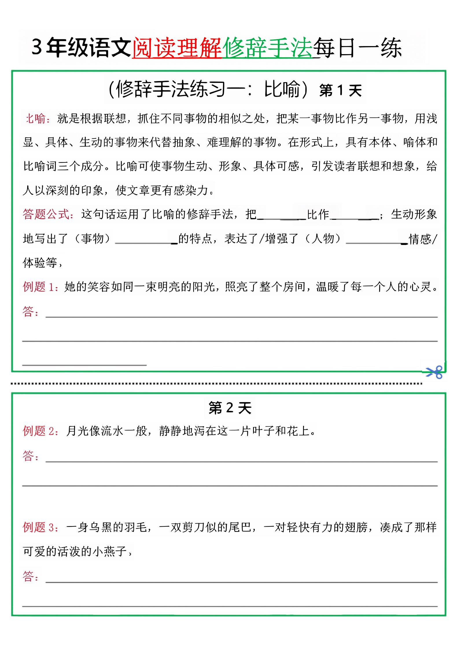 三上语文阅读理解每日一练小纸条（修辞手法篇）.pdf-谷进海小站