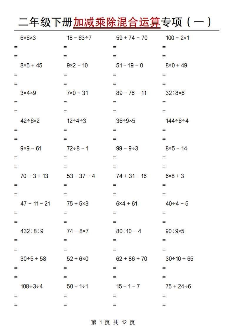 二下数学【加减乘除混合运算专项（一到四）】-谷进海小站