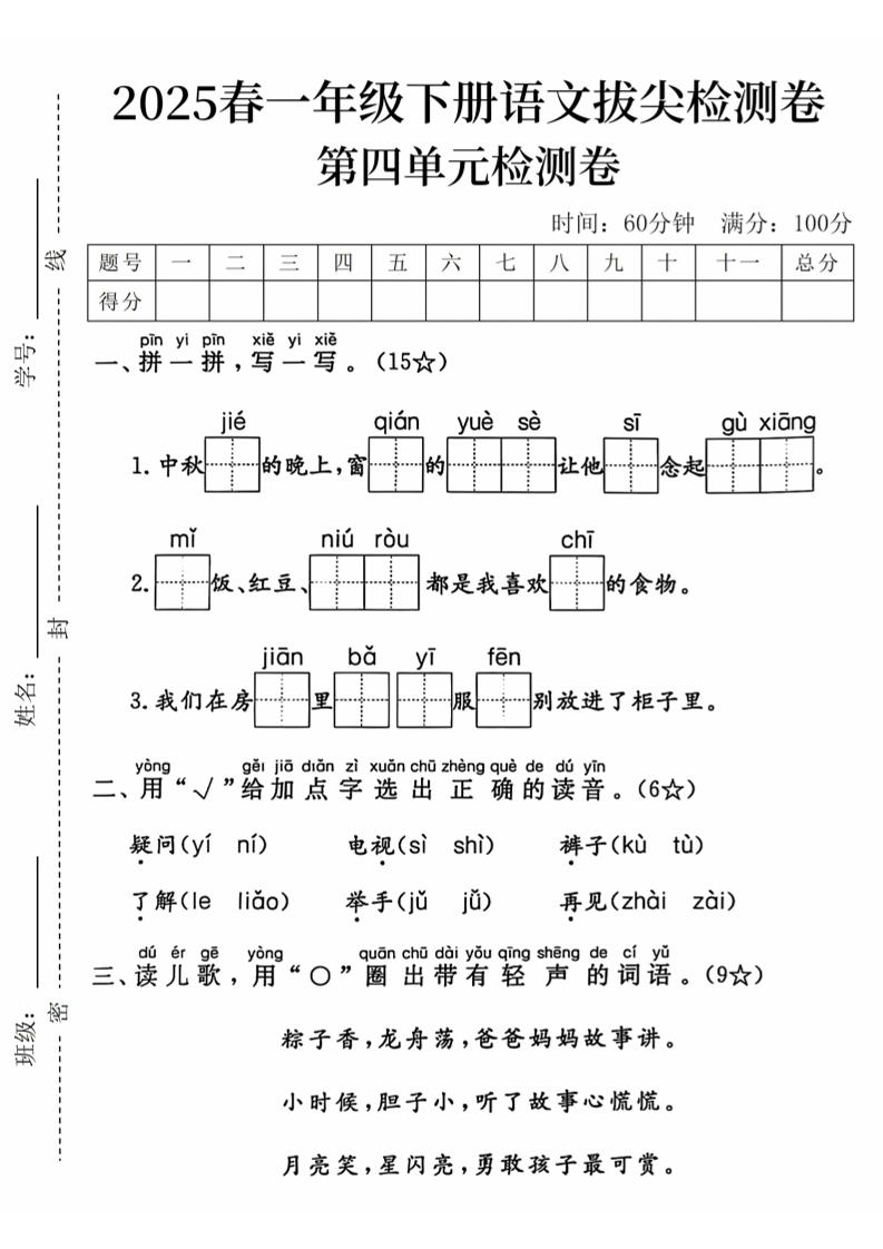 2025春一下语文第四单元拔尖检测卷-中秋节的晚上-谷进海小站