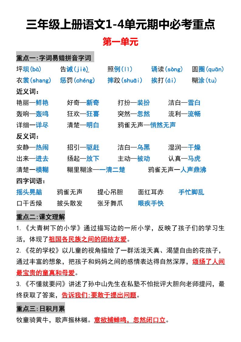 三年级上册语文1-4单元期中必考重点-谷进海小站