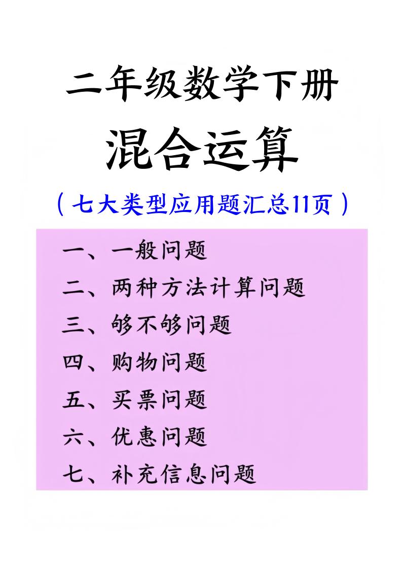 二下数学混合运算七大类型应用题汇总(11页)-谷进海小站