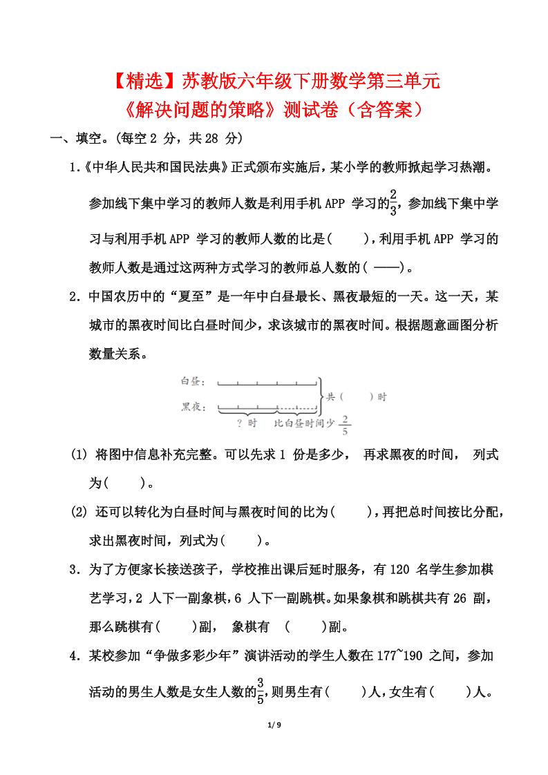 苏教版六年级下册数学第三单元《解决问题的策略》测试卷（含答案）-谷进海小站