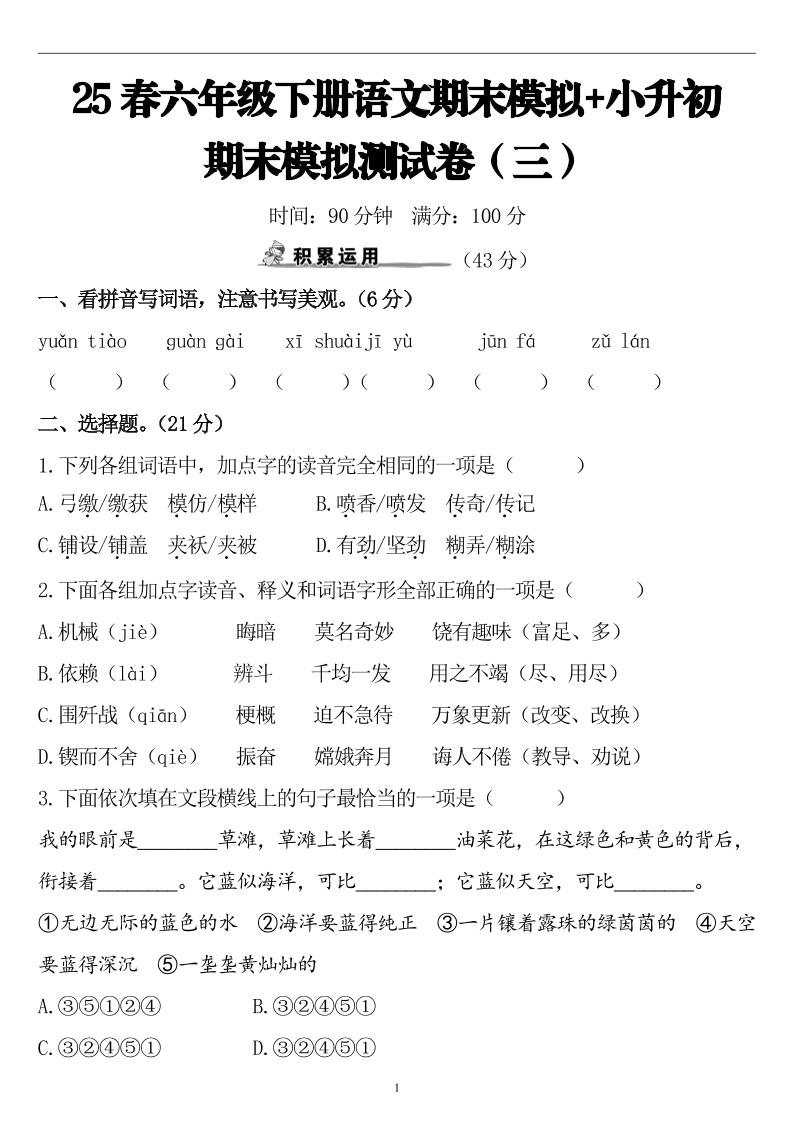 25春小升初语文期末模拟测试卷（三）9页-谷进海小站