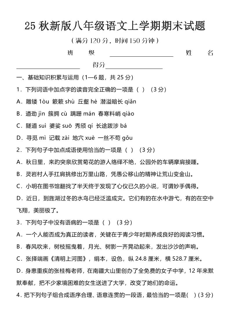 【2025秋新版】八年级语文上学期期末试题-谷进海小站