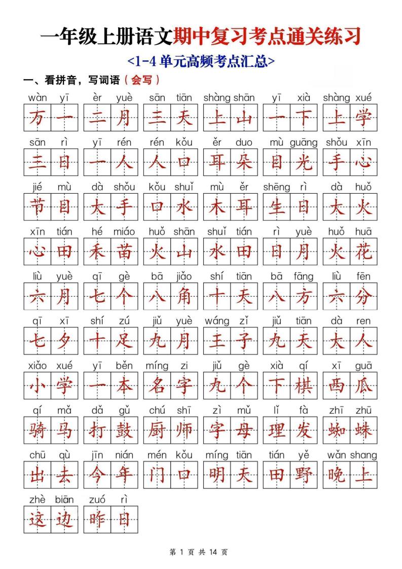 25新一上语文期中复习考点通关练习（含答案14页）-谷进海小站