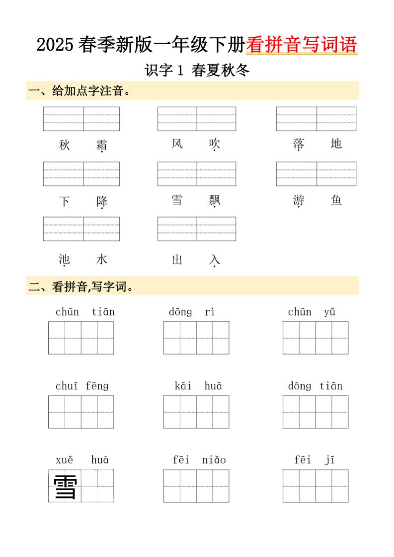 2025春季新版一年级下册语文看拼音写词语-谷进海小站