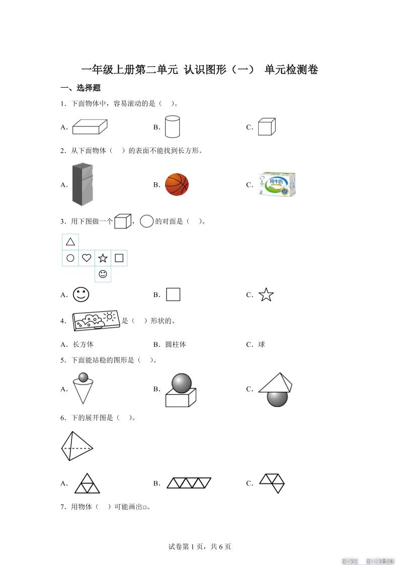 冀教版数学一年级上册第二单元《认识图形（一）》单元检测卷-谷进海小站