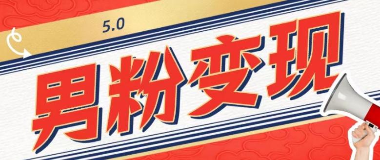 工头的1001个铲子[高级篇]之第1个铲子：外面卖1680的男粉变现项目5.0-谷进海小站