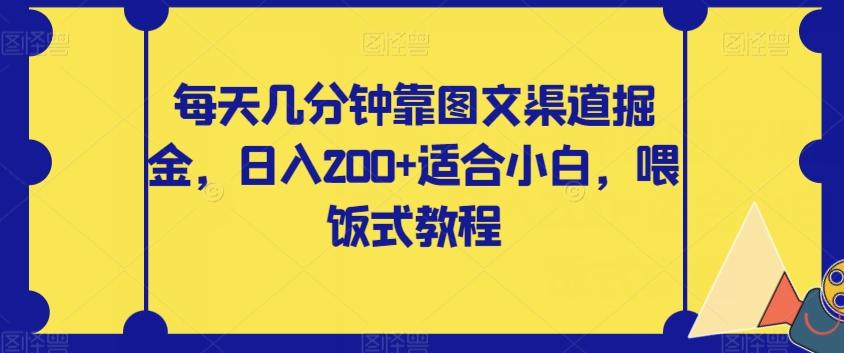 每天几分钟靠图文渠道掘金，日入200+适合小白，喂饭式教程【揭秘】-谷进海小站