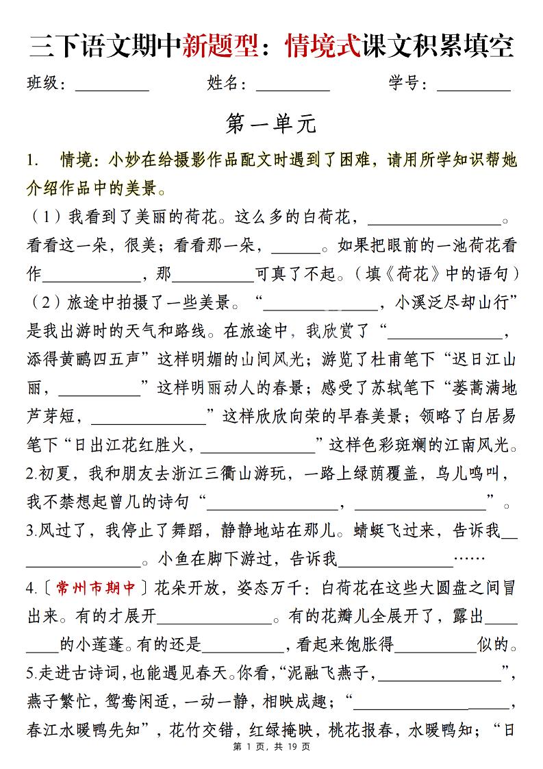 三下语文期中新题型：情境式1-4单元课文积累填空（含答案19页）-谷进海小站