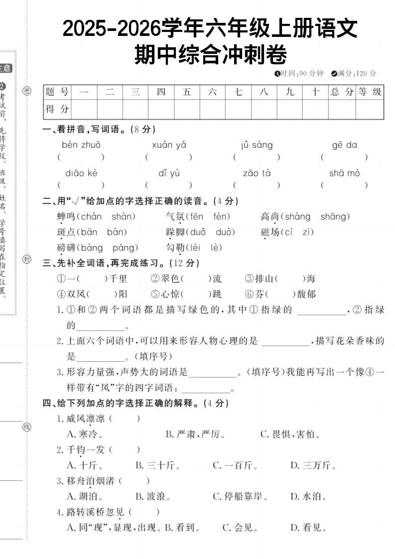 六上《语文期中冲刺卷》-谷进海小站