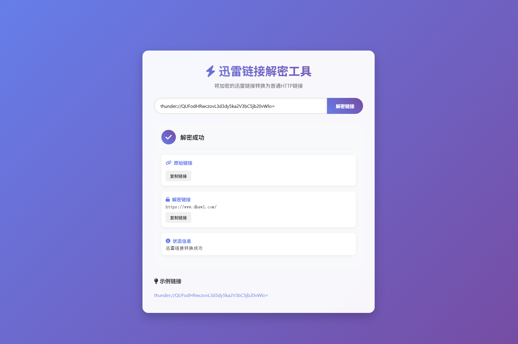 迅雷链接在线解密解析工具系统源码/本地化API/开源-谷进海小站