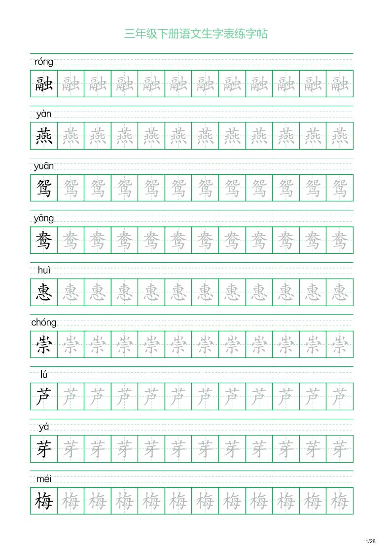三年级下册语文生字表练字帖1（28页）-谷进海小站