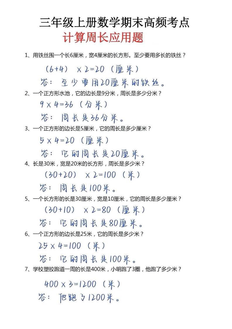 三年级上册数学必考重难点周长应用题-谷进海小站