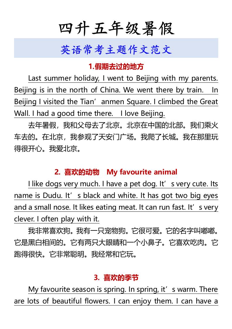 四升五年级暑假英语常考主题作文范文-五上英语-谷进海小站