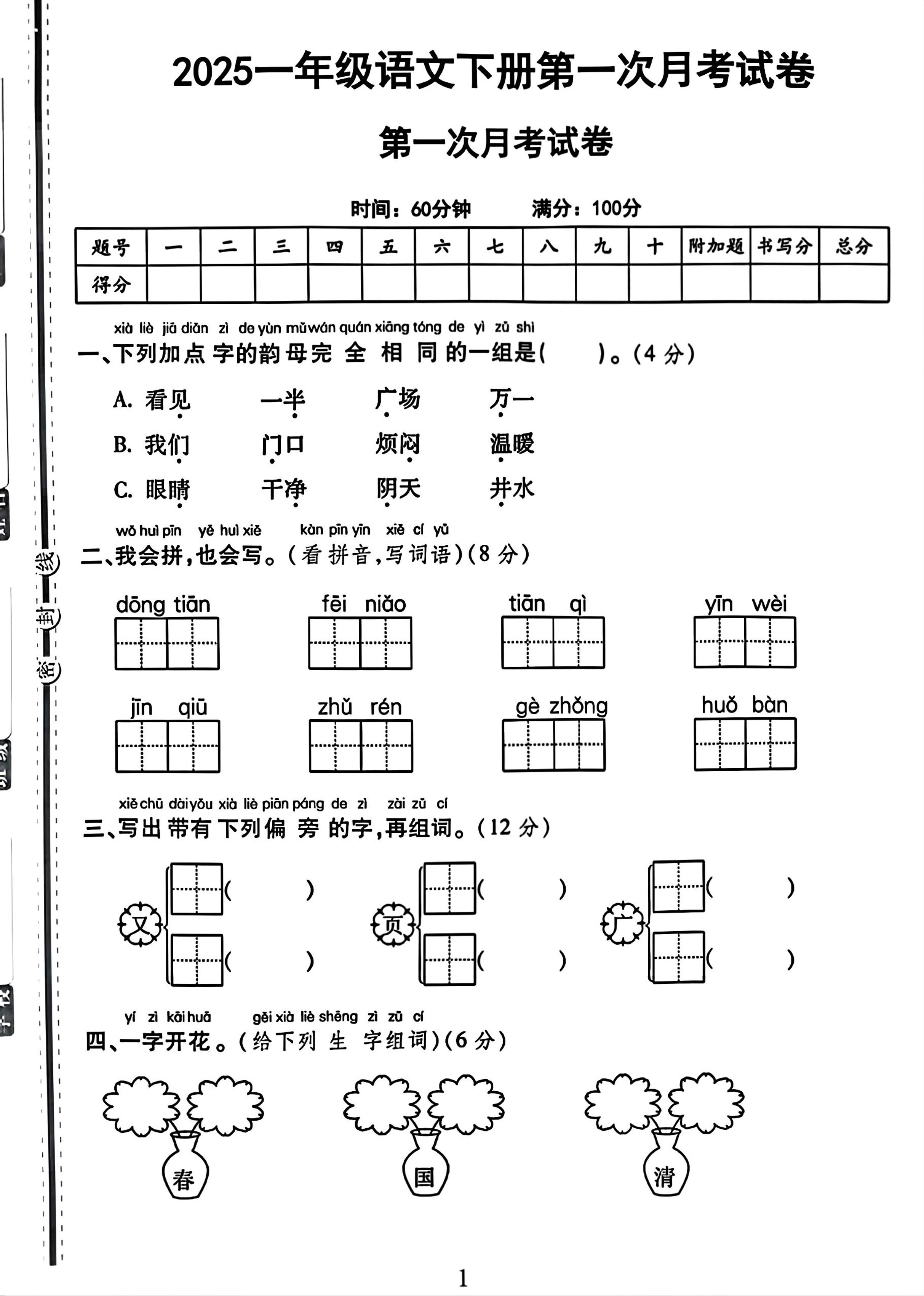 25一下语文第一次月考试卷（4页）-谷进海小站