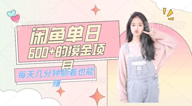 0成本适合小白的单日600+的闲鱼摸金玩法保姆级教程-谷进海小站