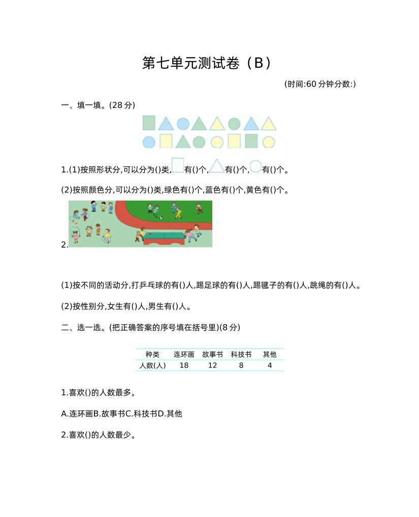 二下西师版数学第七单元测试卷-2-谷进海小站