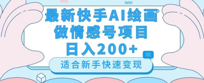 最新快手ai绘画做情感号日入200+玩法【详细教程】【揭秘】-谷进海小站