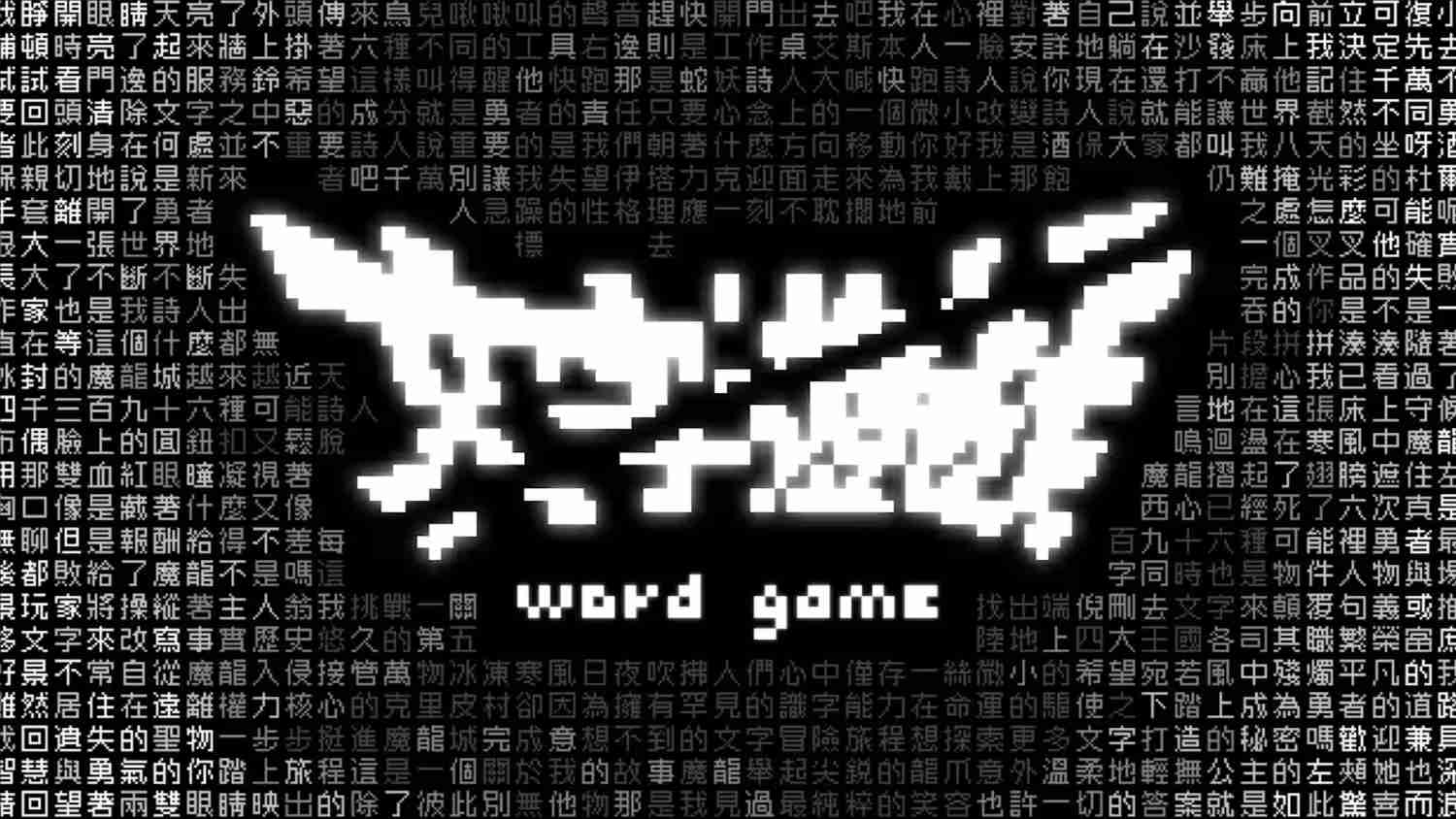 文字游戏 .Word Game 中文-谷进海小站