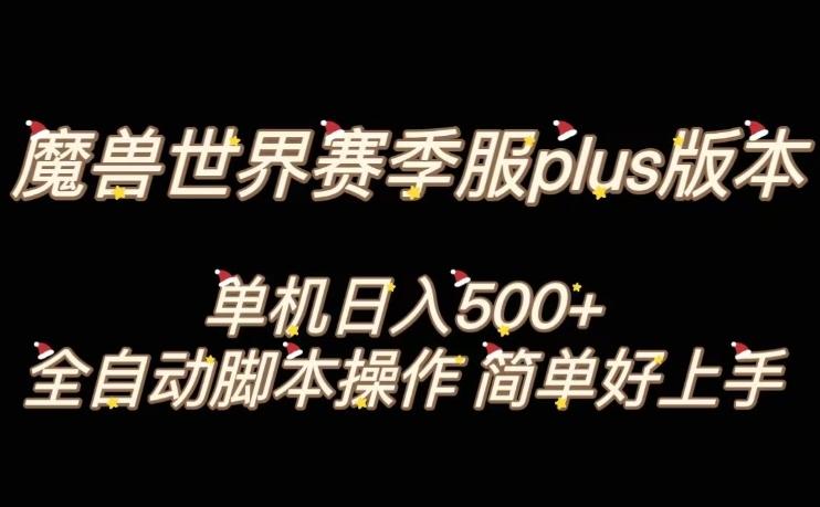 魔兽世界plus版本全自动打金搬砖，单机500+，操作简单好上手【揭秘】-谷进海小站