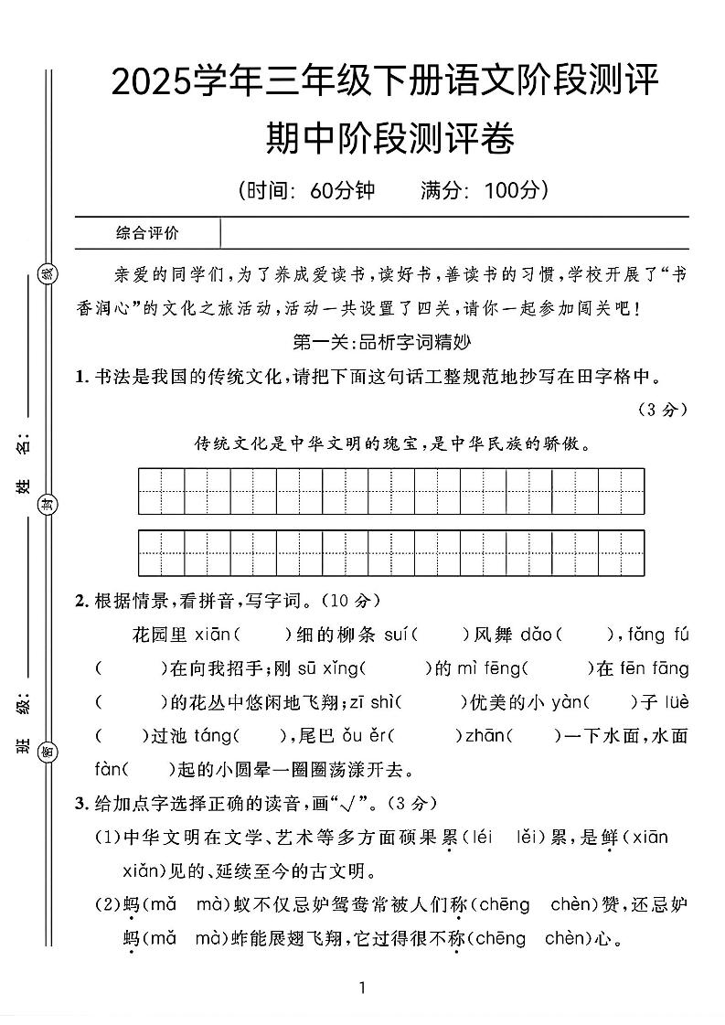 25春三年级下册语文期中阶段测评卷（含答案8页）-谷进海小站