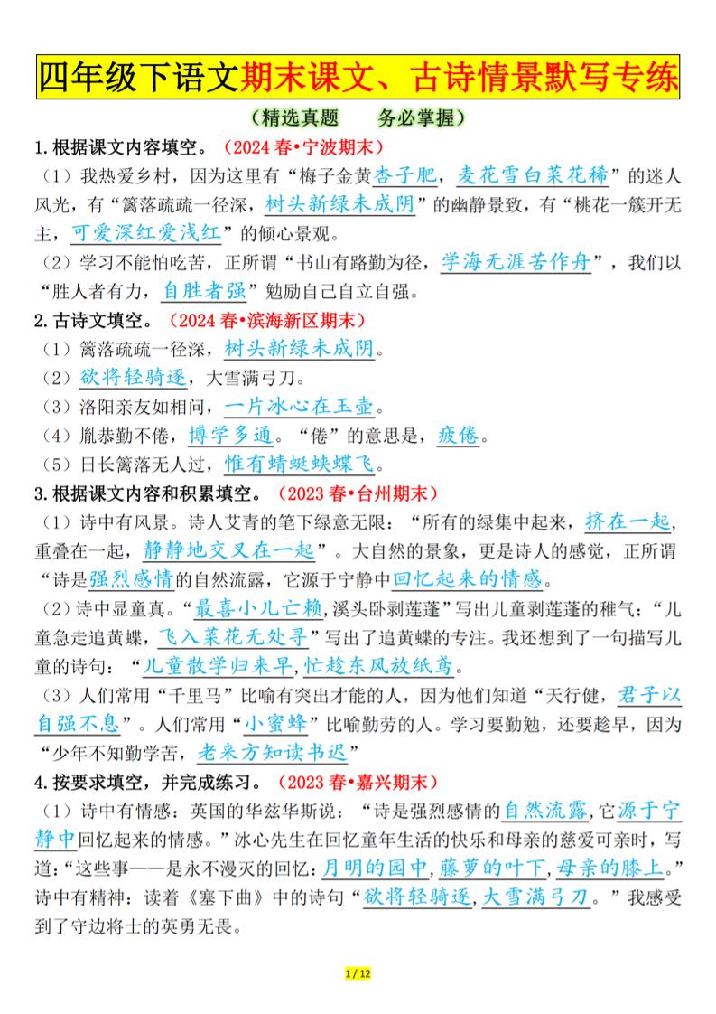 四下语文期末课文、古诗情景默写专练答案-谷进海小站