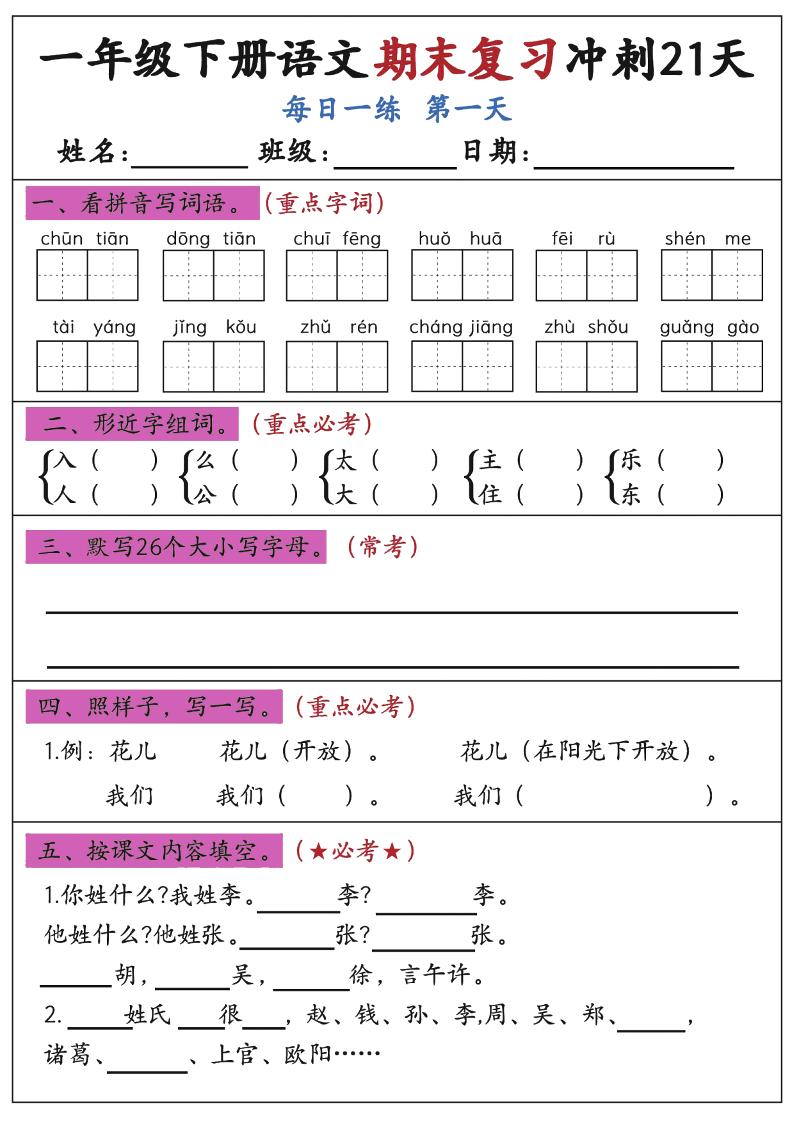 新一下语文期末复习冲刺21天空白版-谷进海小站