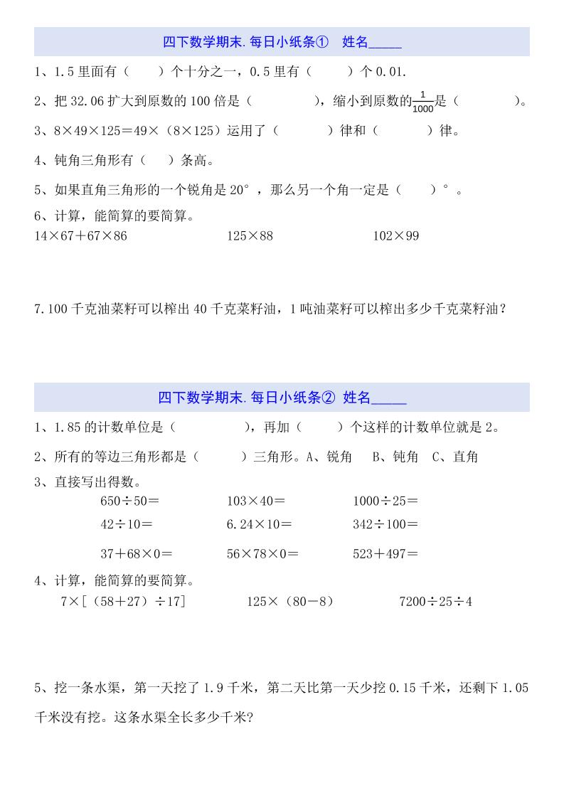 四下数学每日小纸条（期末）-谷进海小站