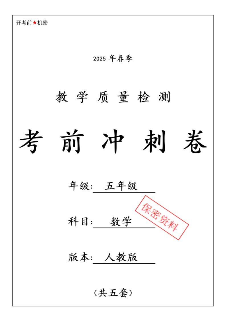 五下人教版数学【25春-期中押题卷5套】-谷进海小站