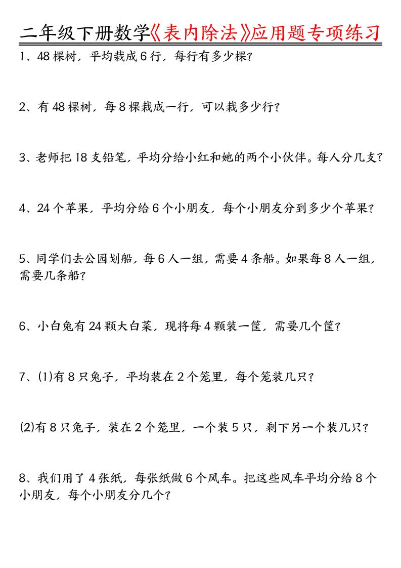 二下数学表内除法应用题专项练习（空白+答案16页）-谷进海小站