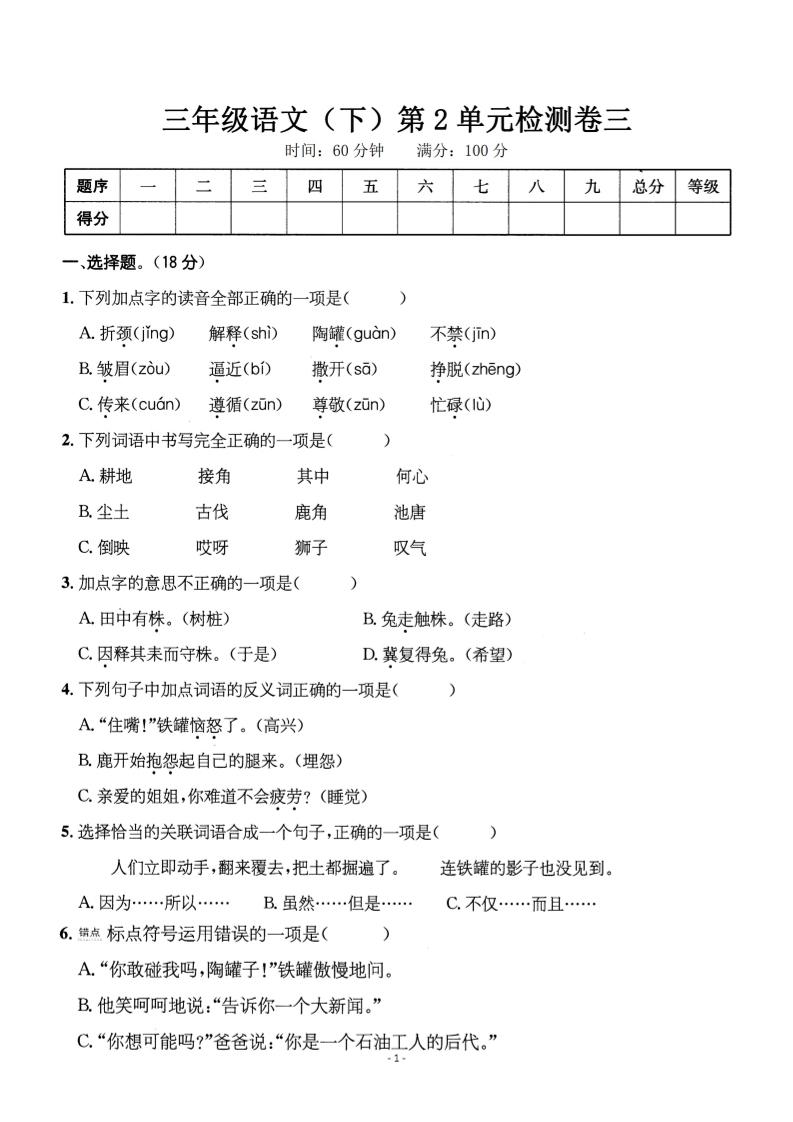 三下语文第二单元检测卷三-谷进海小站