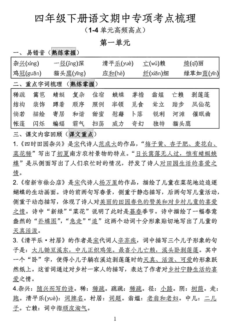 四年级下语文期中专项考点梳理-谷进海小站