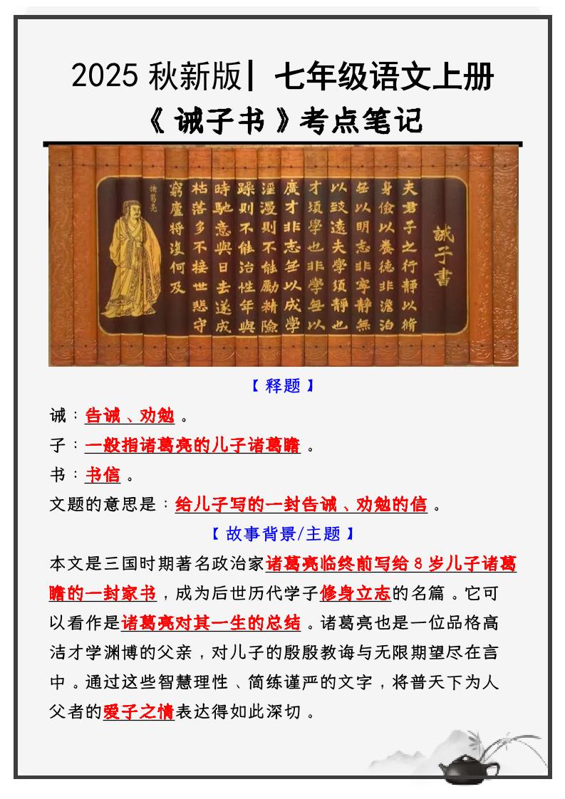 【2025秋新版】教材_七年级语文上册必考课文：《诫子书》知识点考点笔记-谷进海小站